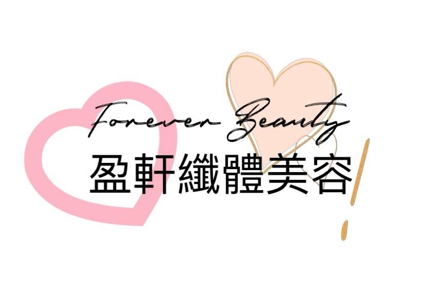 盈軒纖體美容Forever Beauty